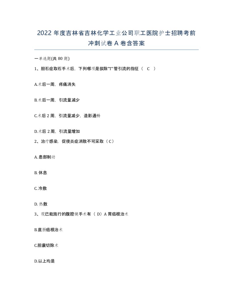 2022年度吉林省吉林化学工业公司职工医院护士招聘考前冲刺试卷A卷含答案