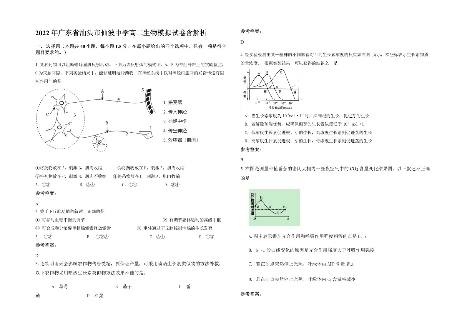 2022年广东省汕头市仙波中学高二生物模拟试卷含解析