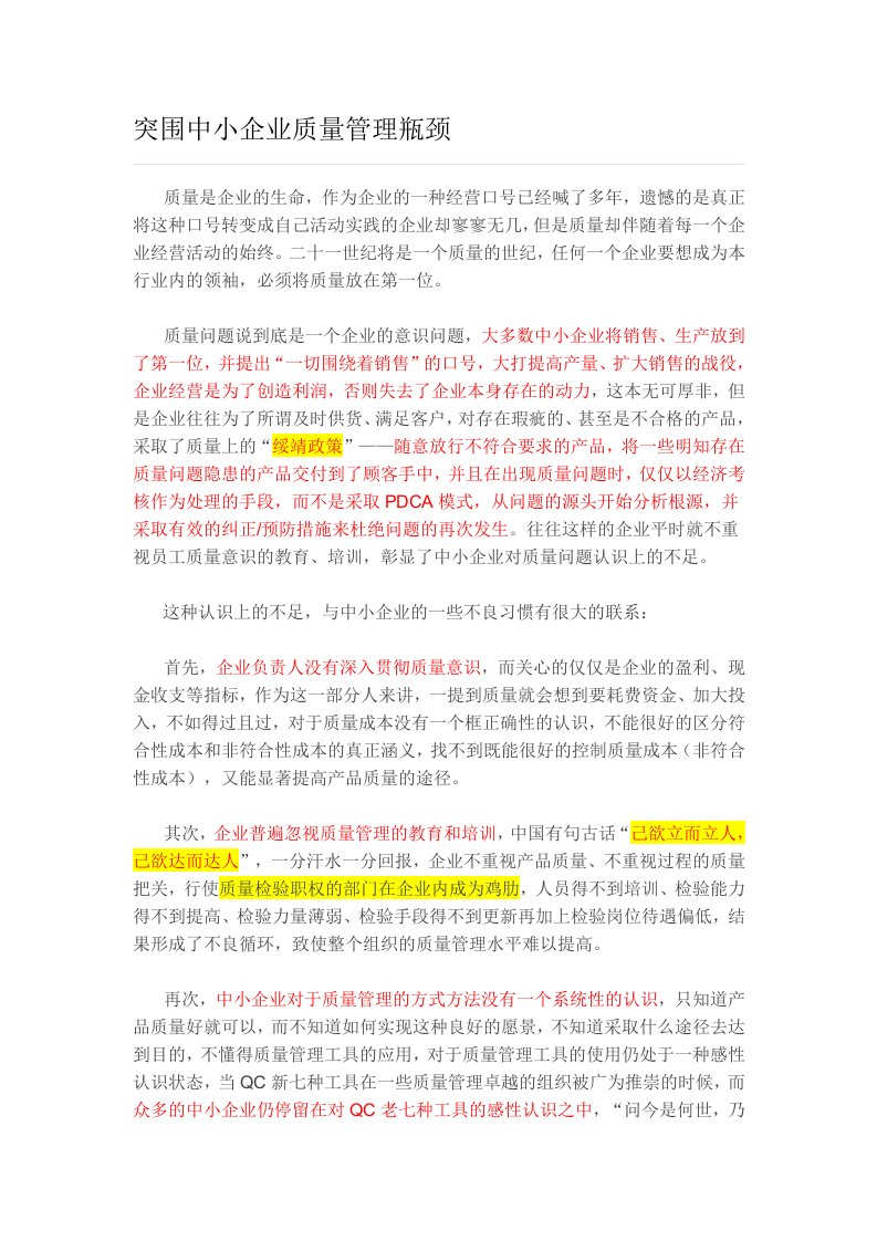 突围中小企业质量管理瓶颈