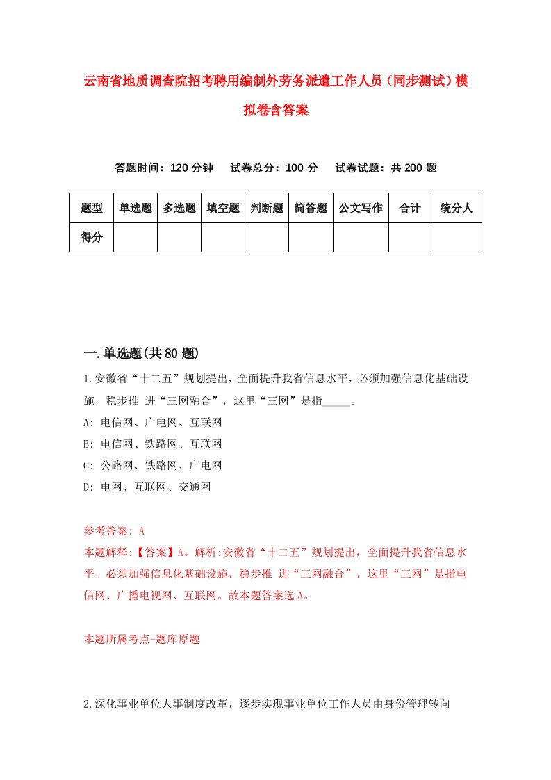 云南省地质调查院招考聘用编制外劳务派遣工作人员同步测试模拟卷含答案9