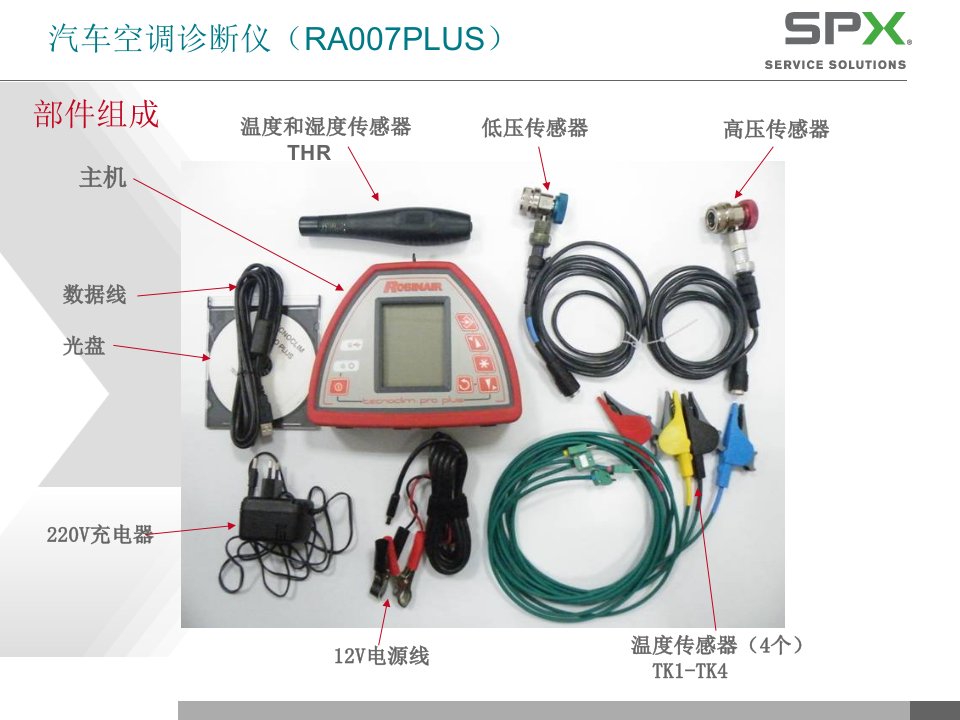 汽车空调诊断仪(RA007PLUS)的使用方法