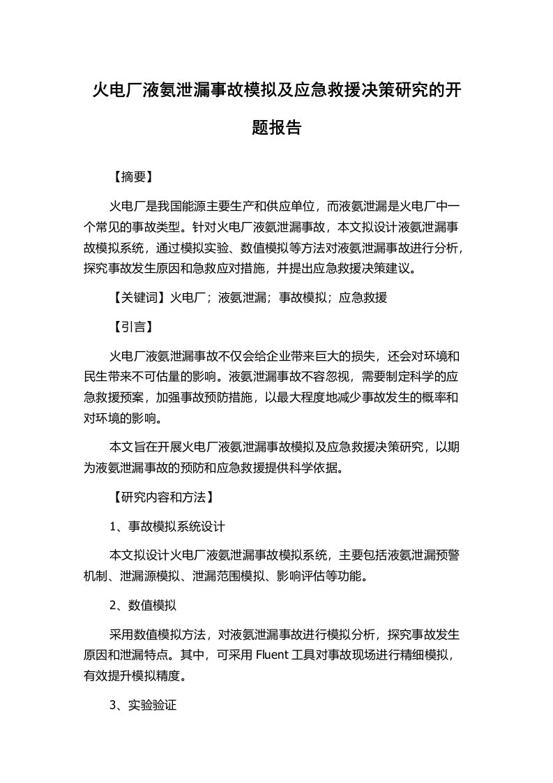 火电厂液氨泄漏事故模拟及应急救援决策研究的开题报告