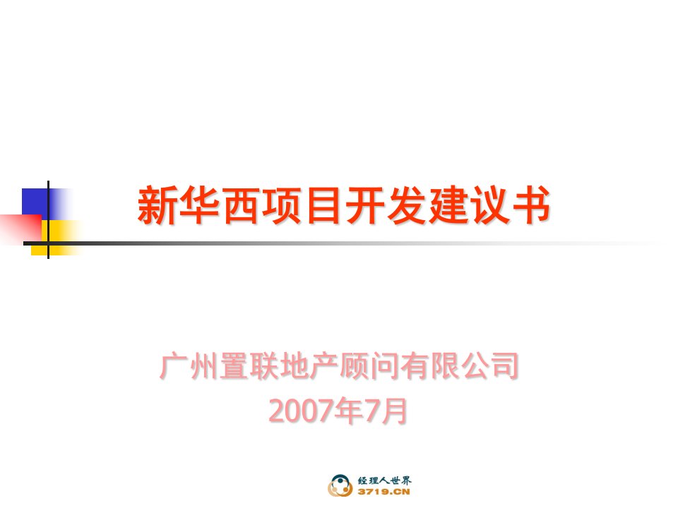 2007年房地产-武汉新华西项目开发建议书(ppt29)-地产综合