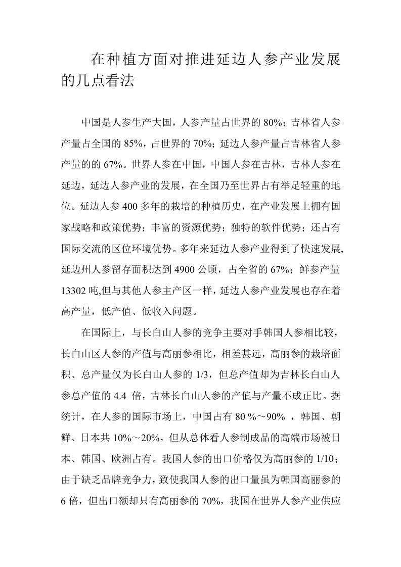 对推进延边人参产业科学发展的意见