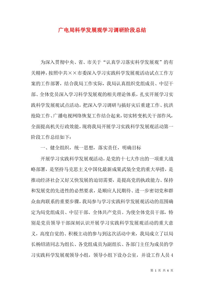 广电局科学发展观学习调研阶段总结