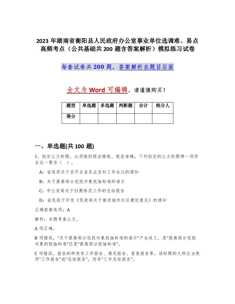 2023年湖南省衡阳县人民政府办公室事业单位选调难易点高频考点公共基础共200题含答案解析模拟练习试卷