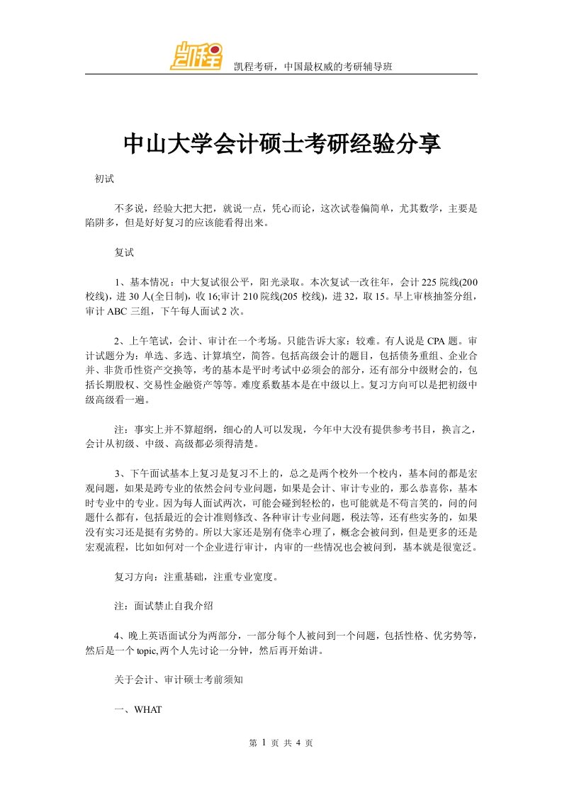 中山大学会计硕士考研经验分享