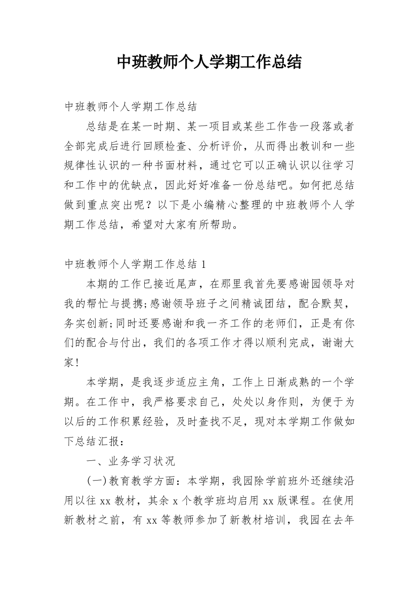 中班教师个人学期工作总结_3