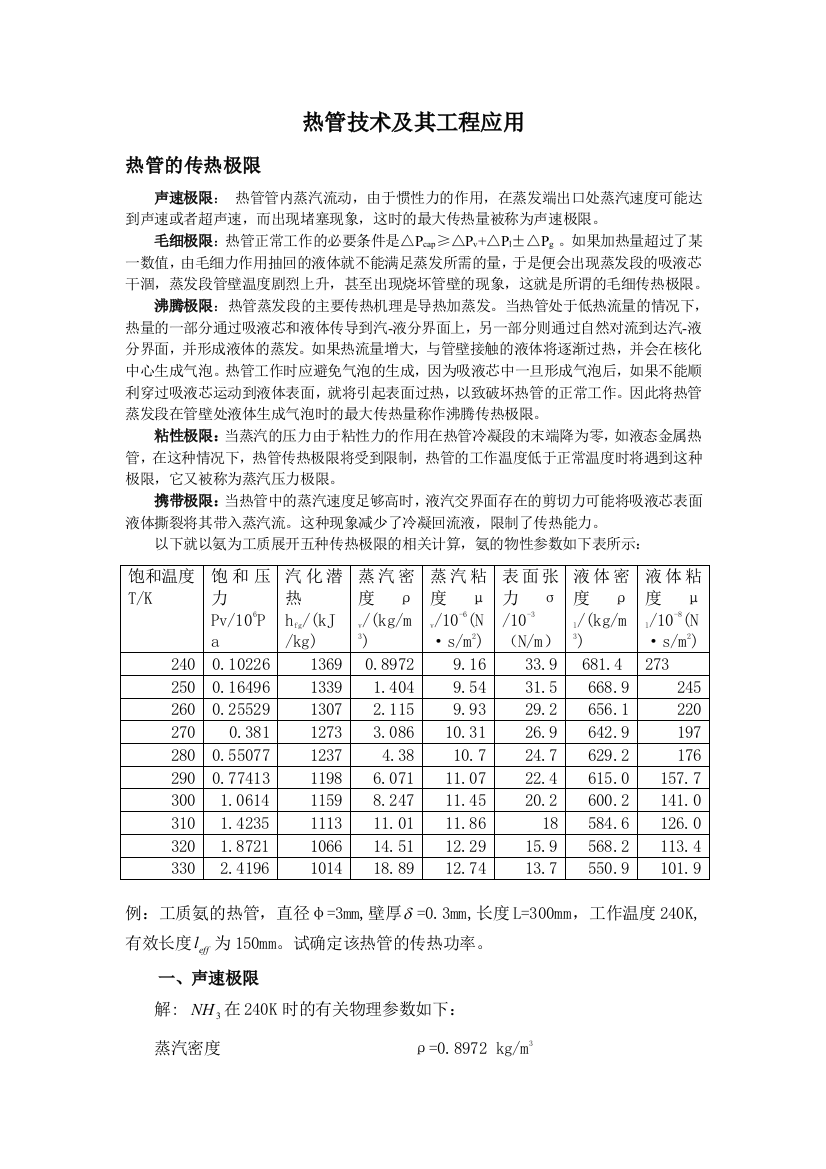 热管技术及其工程应用传热极限计算