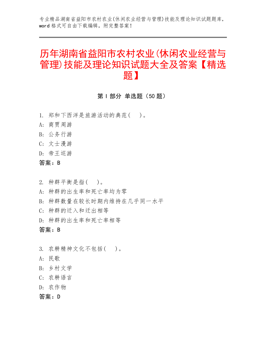 历年湖南省益阳市农村农业(休闲农业经营与管理)技能及理论知识试题大全及答案【精选题】