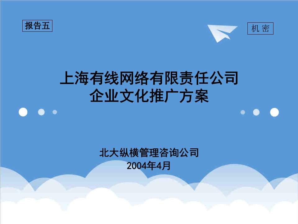 企业文化-05报告五：企业文化推广方案xf0408