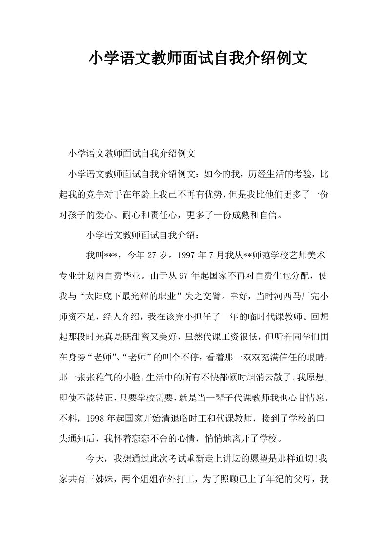 小学语文教师面试自我介绍例文