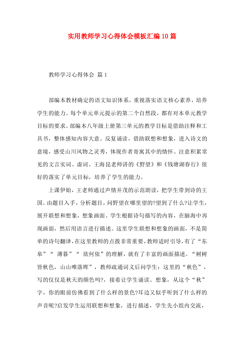 实用教师学习心得体会模板汇编10篇