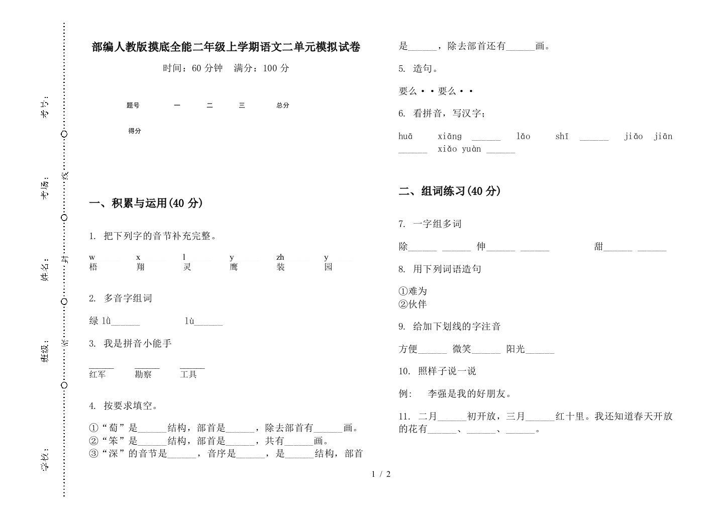 部编人教版摸底全能二年级上学期语文二单元模拟试卷