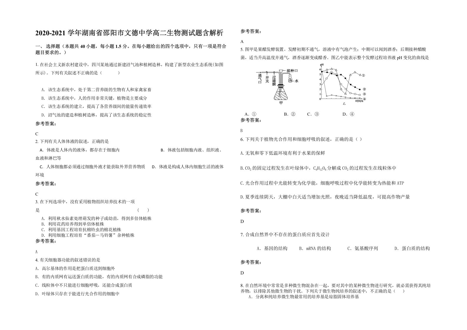 2020-2021学年湖南省邵阳市文德中学高二生物测试题含解析