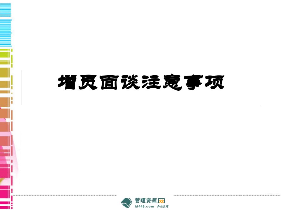 某保险公司增员面谈注意事项ppt培训讲稿(24页)-保险增员