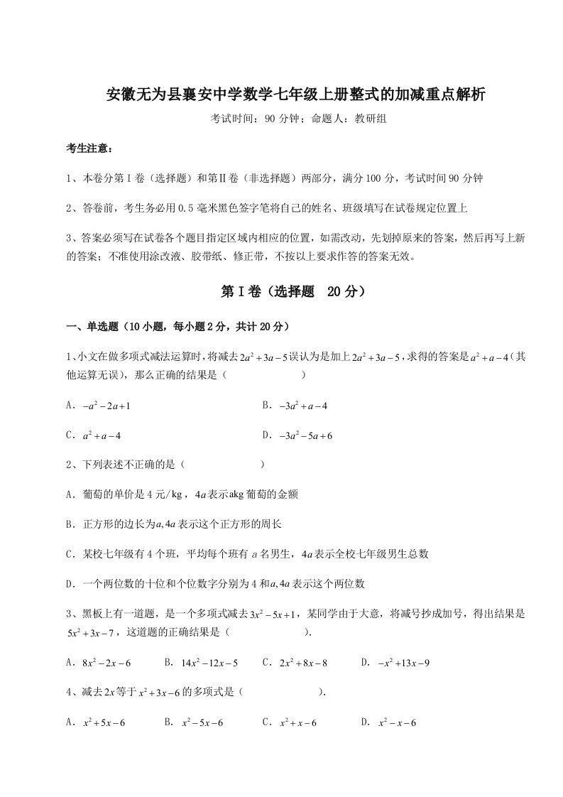 专题对点练习安徽无为县襄安中学数学七年级上册整式的加减重点解析练习题（含答案解析）