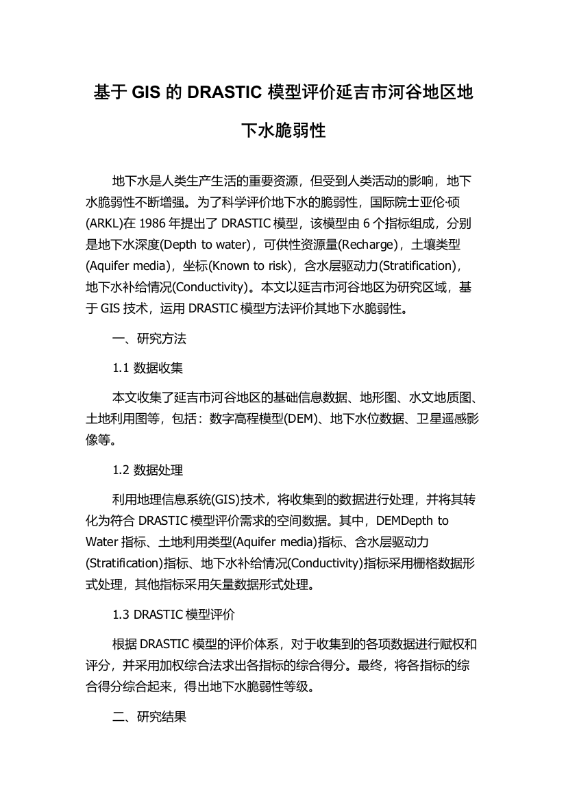 基于GIS的DRASTIC模型评价延吉市河谷地区地下水脆弱性