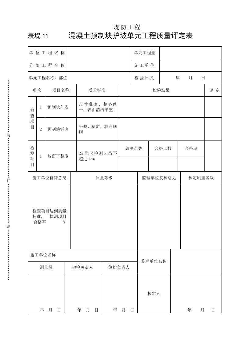 工程资料-表堤11砼预制块护坡单元工程质量评定表