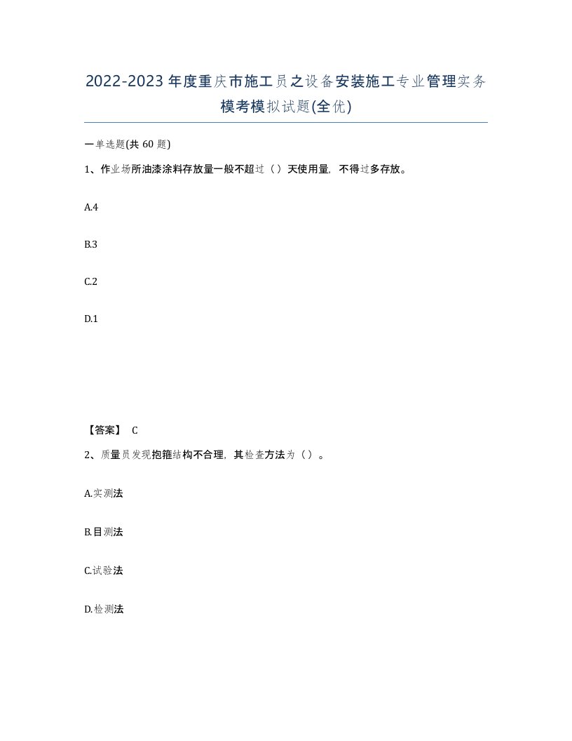 2022-2023年度重庆市施工员之设备安装施工专业管理实务模考模拟试题全优