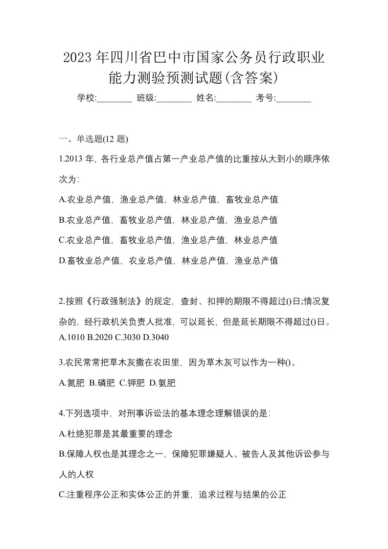 2023年四川省巴中市国家公务员行政职业能力测验预测试题含答案