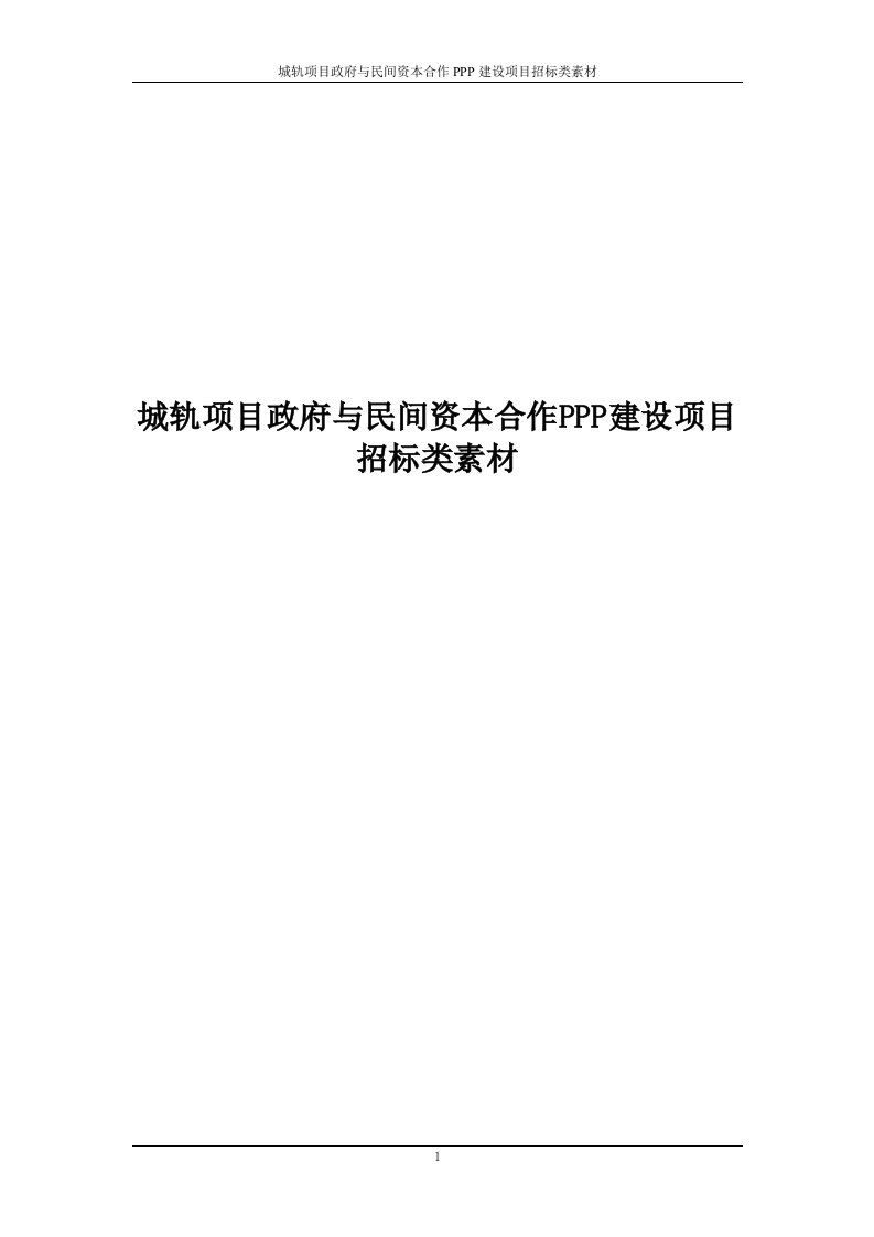 城轨项目政府与民间资本合作PPP建设项目招标类素材