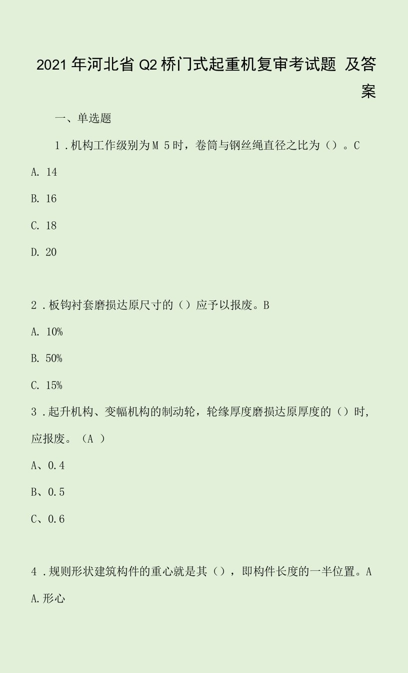 2021年河北省Q2桥门式起重机复审考试题及答案