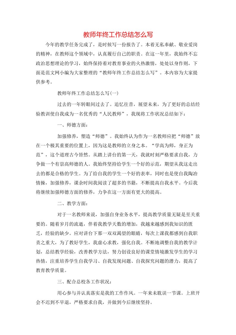 教师年终工作总结怎么写