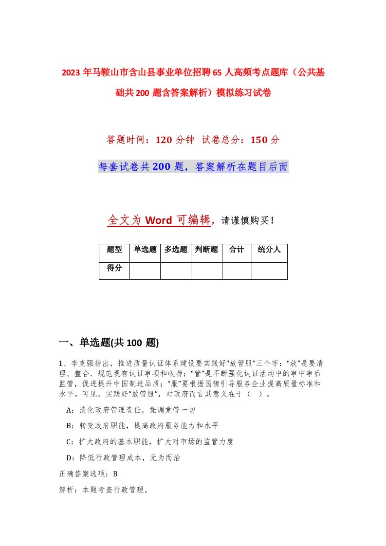 2023年马鞍山市含山县事业单位招聘65人高频考点题库公共基础共200题含答案解析模拟练习试卷