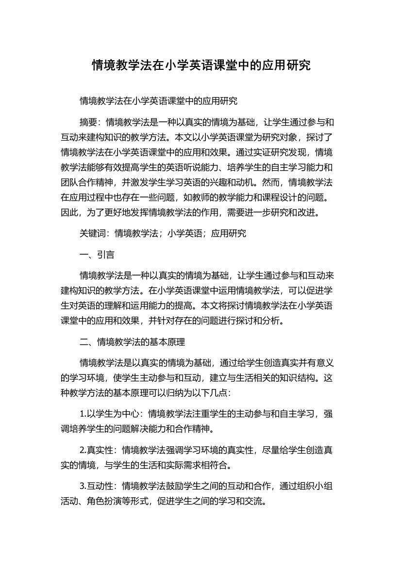 情境教学法在小学英语课堂中的应用研究