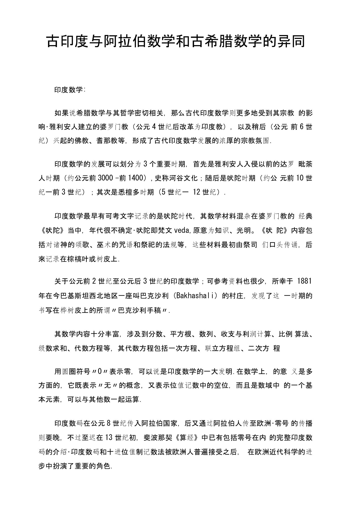 古印度与阿拉伯数学和古希腊数学的异同