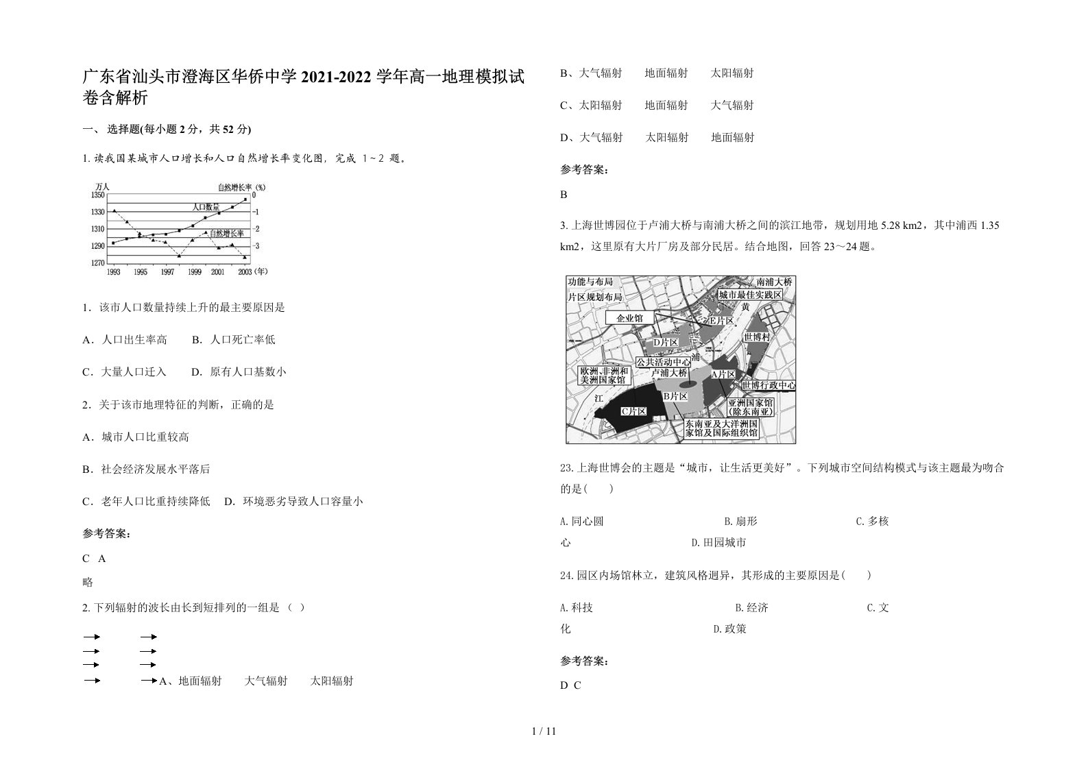 广东省汕头市澄海区华侨中学2021-2022学年高一地理模拟试卷含解析