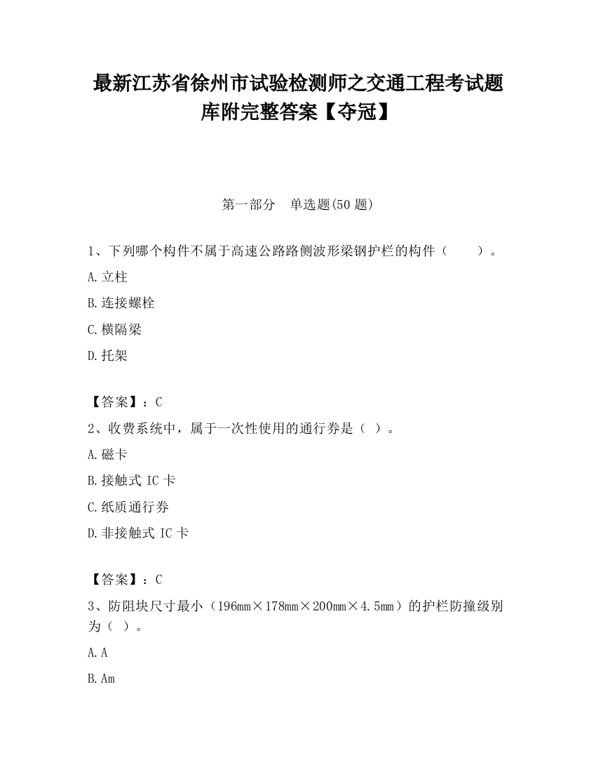 最新江苏省徐州市试验检测师之交通工程考试题库附完整答案【夺冠】