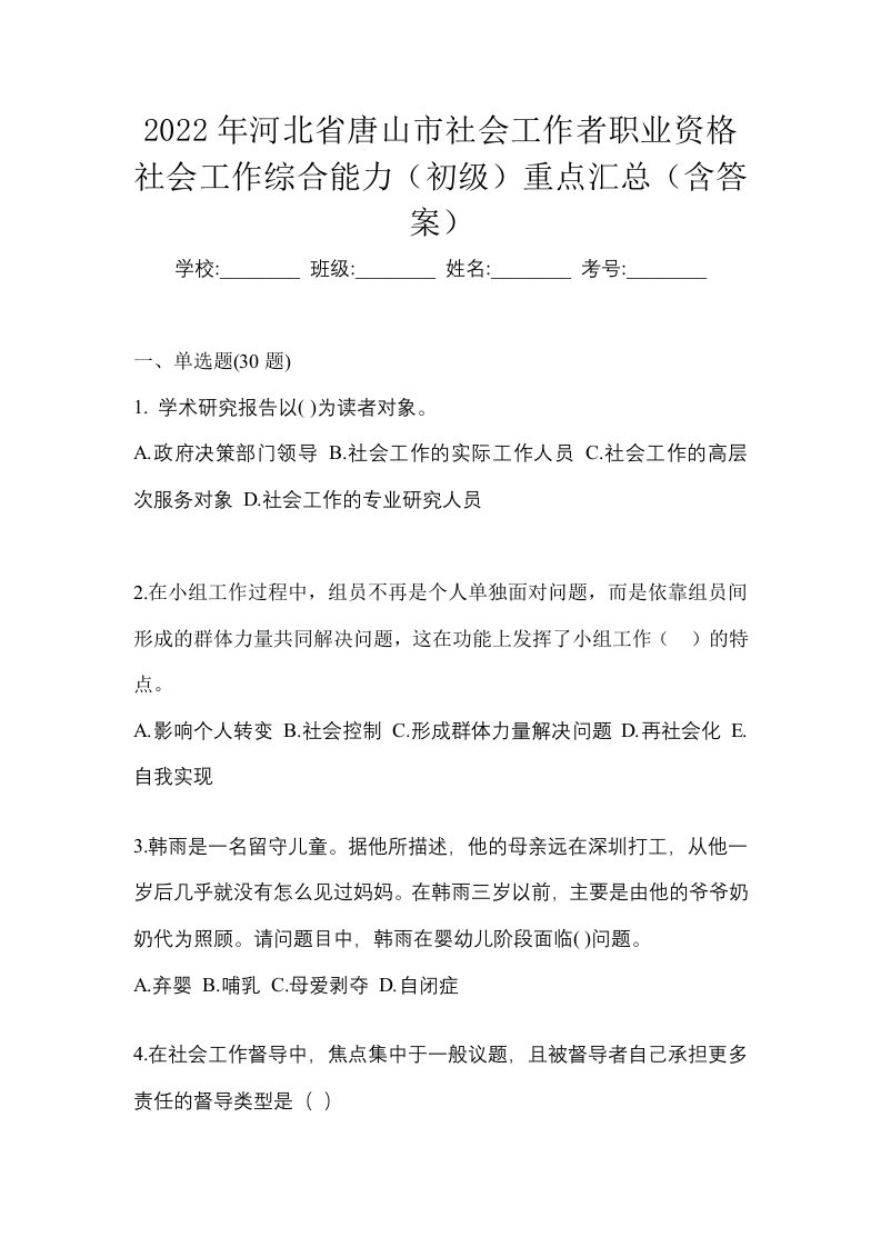 2022年河北省唐山市社会工作者职业资格社会工作综合能力初级重点汇总含答案