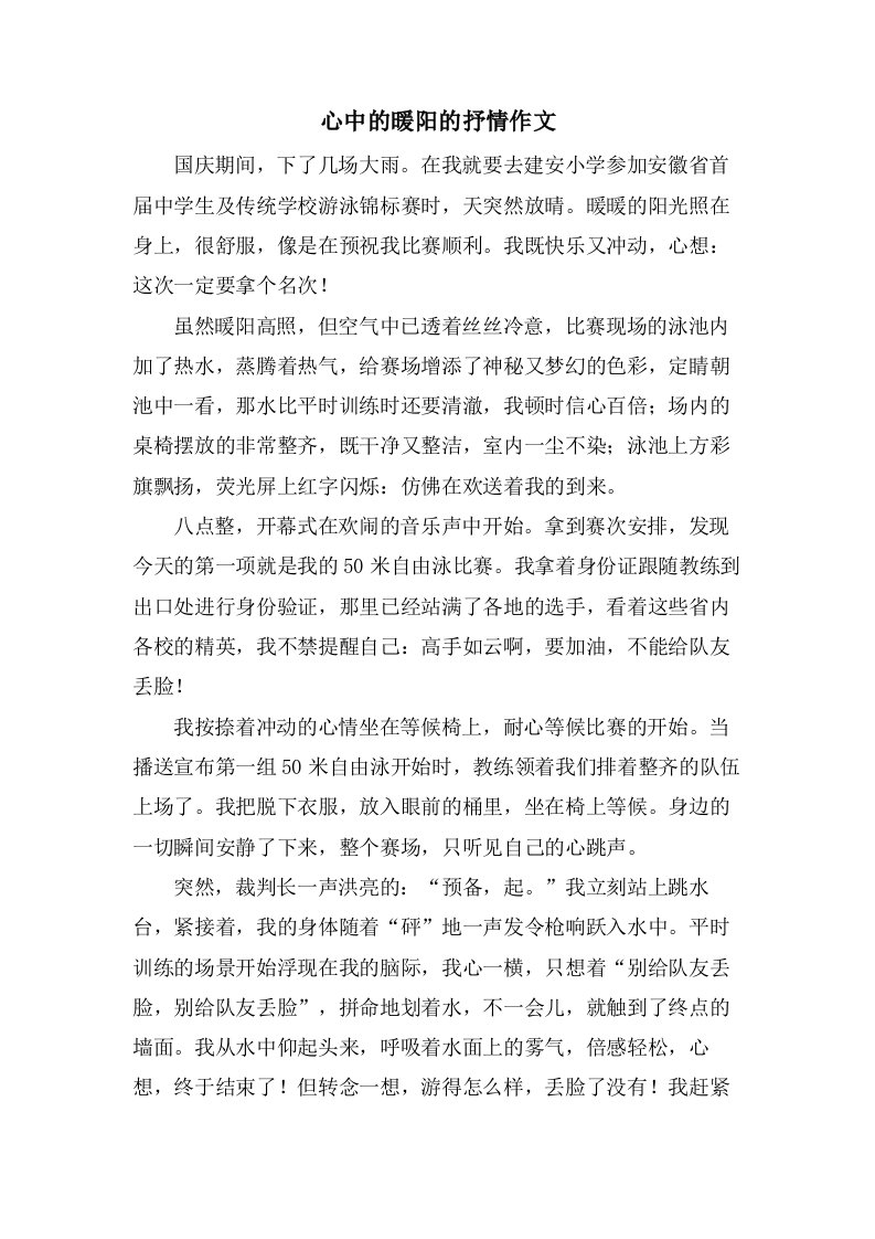 心中的暖阳的抒情作文