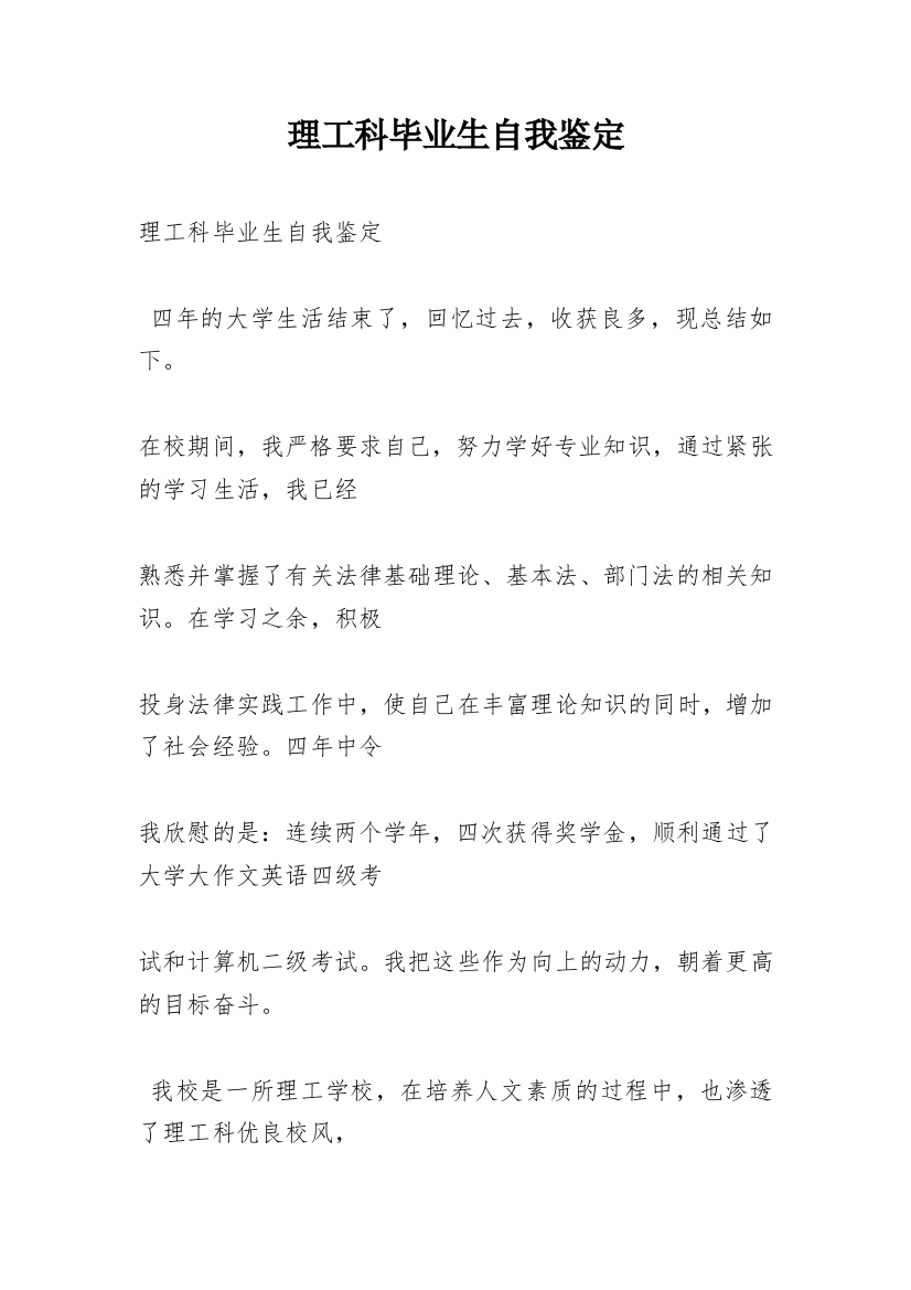 理工科毕业生自我鉴定