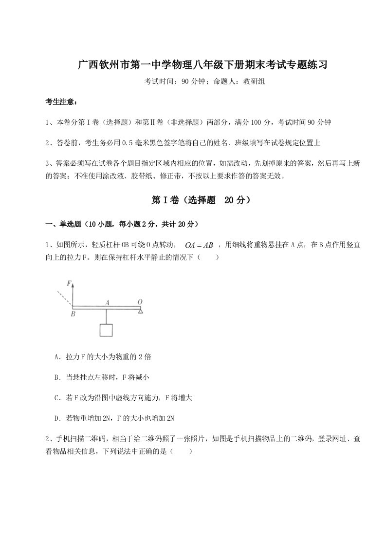 重难点解析广西钦州市第一中学物理八年级下册期末考试专题练习试卷（附答案详解）