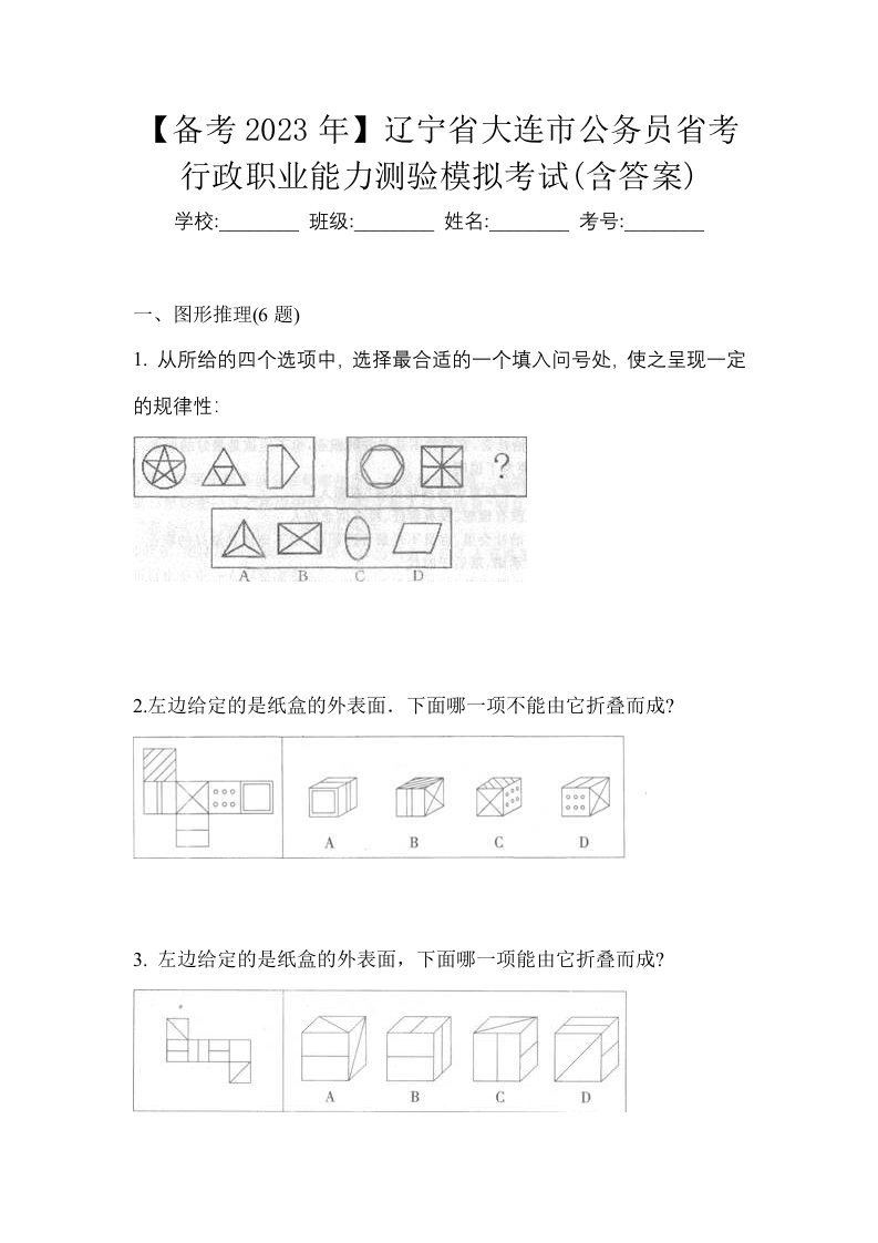 备考2023年辽宁省大连市公务员省考行政职业能力测验模拟考试含答案