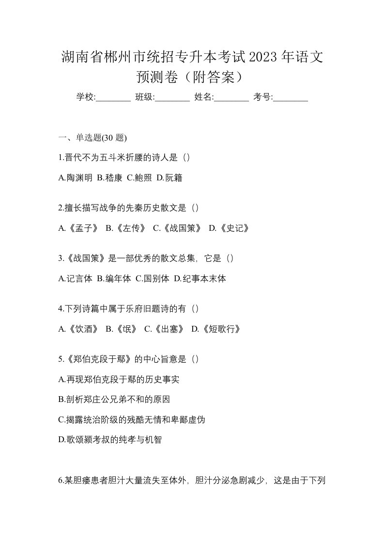 湖南省郴州市统招专升本考试2023年语文预测卷附答案