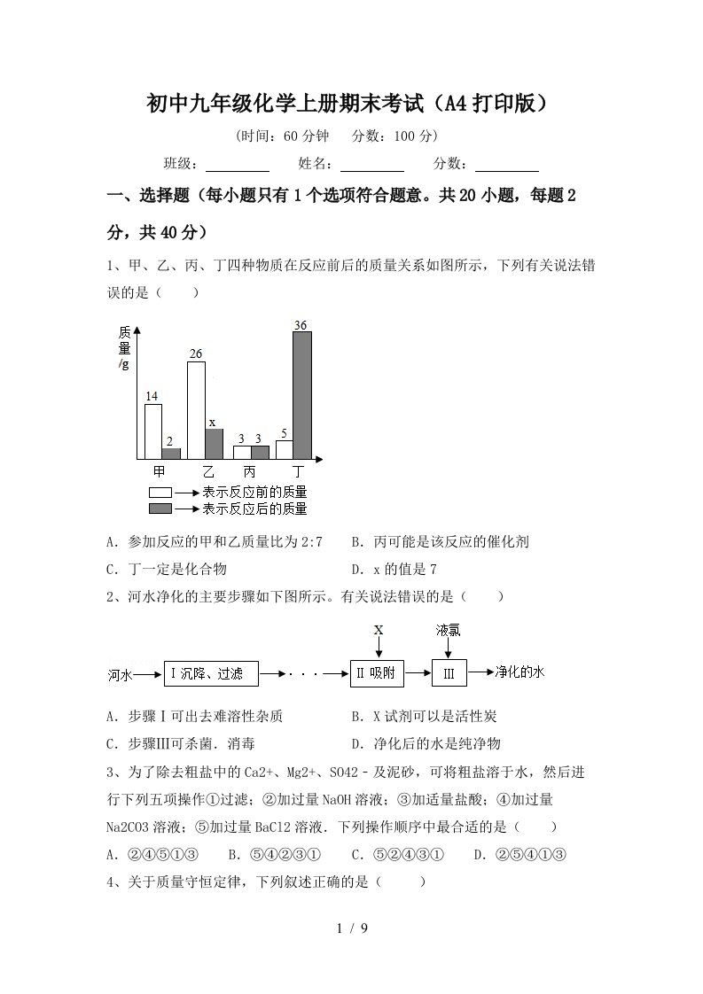 初中九年级化学上册期末考试A4打印版