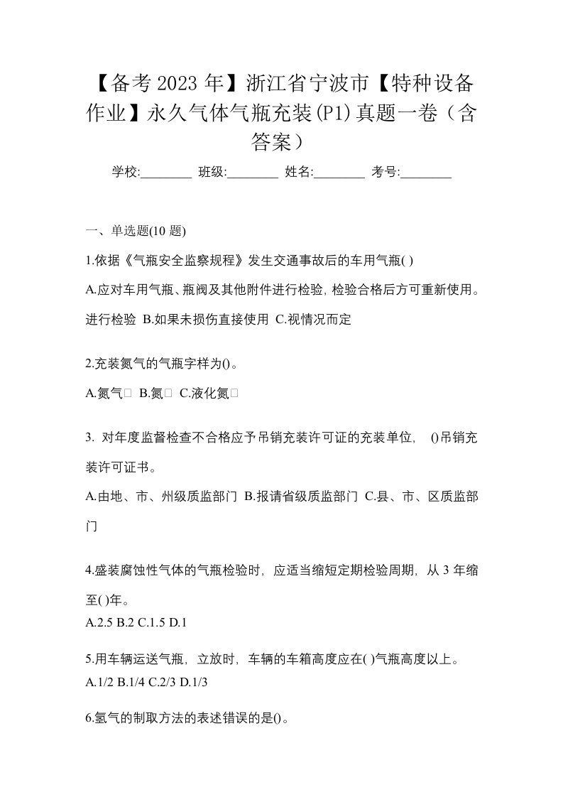 备考2023年浙江省宁波市特种设备作业永久气体气瓶充装P1真题一卷含答案