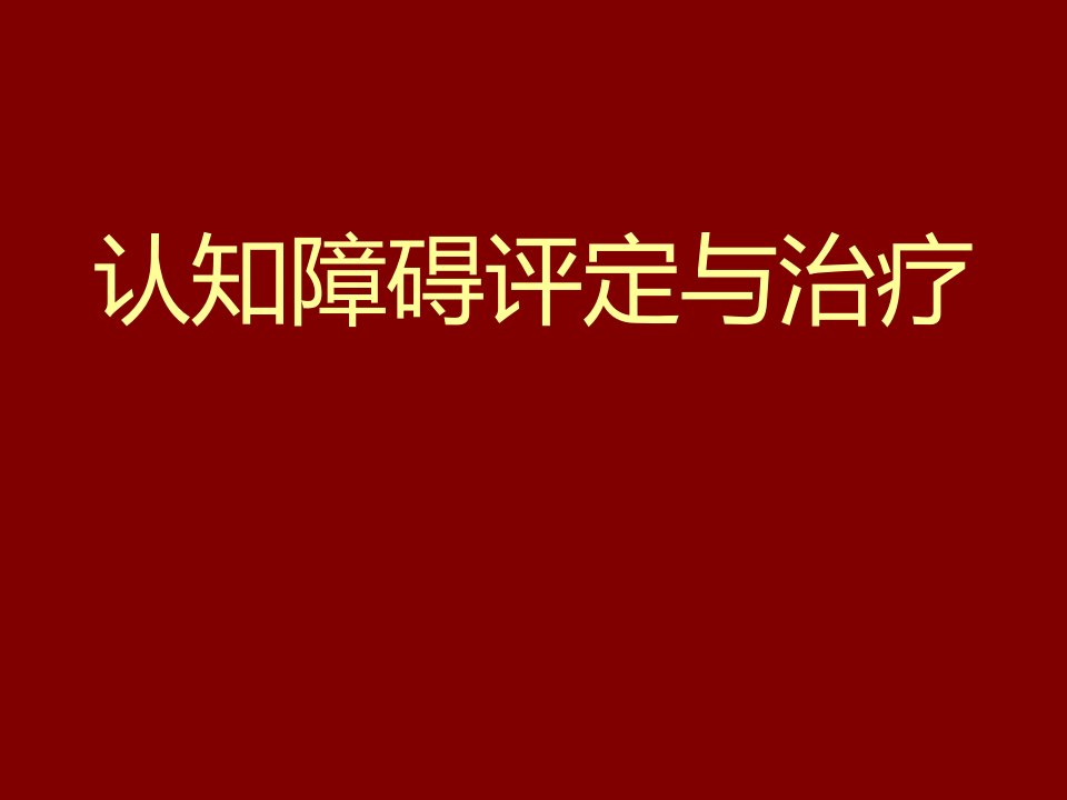 认知障碍评定与治疗