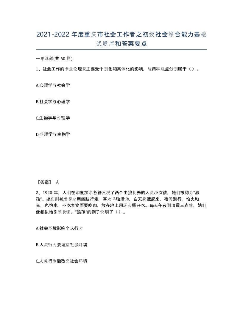 2021-2022年度重庆市社会工作者之初级社会综合能力基础试题库和答案要点