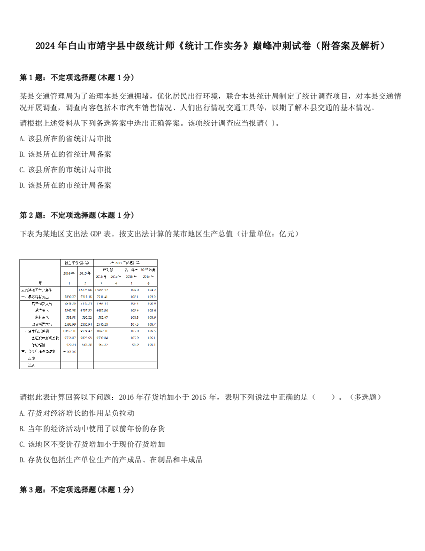 2024年白山市靖宇县中级统计师《统计工作实务》巅峰冲刺试卷（附答案及解析）