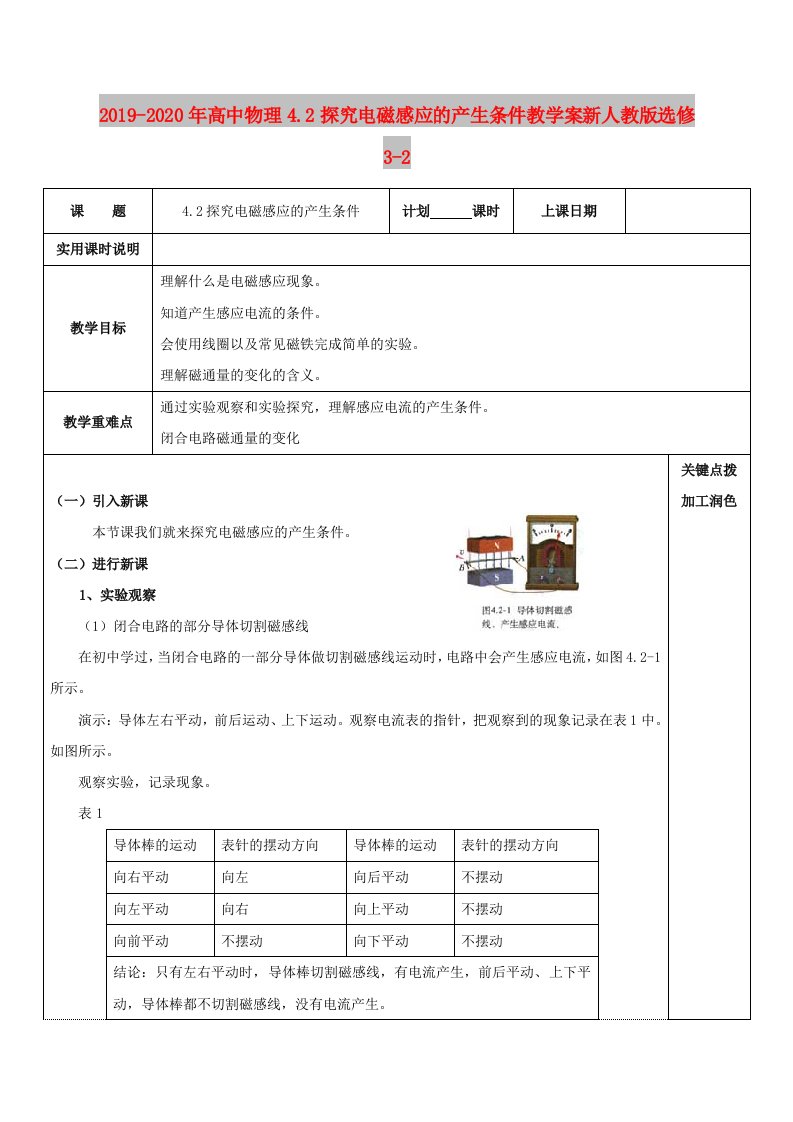 2019-2020年高中物理4.2探究电磁感应的产生条件教学案新人教版选修3-2