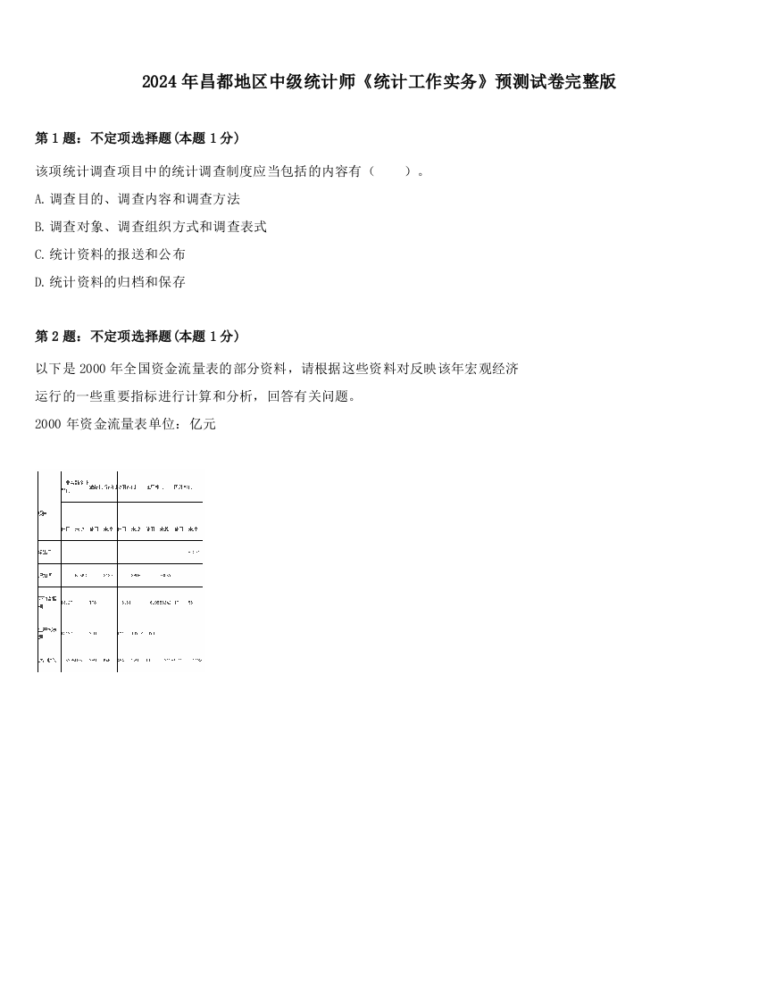 2024年昌都地区中级统计师《统计工作实务》预测试卷完整版