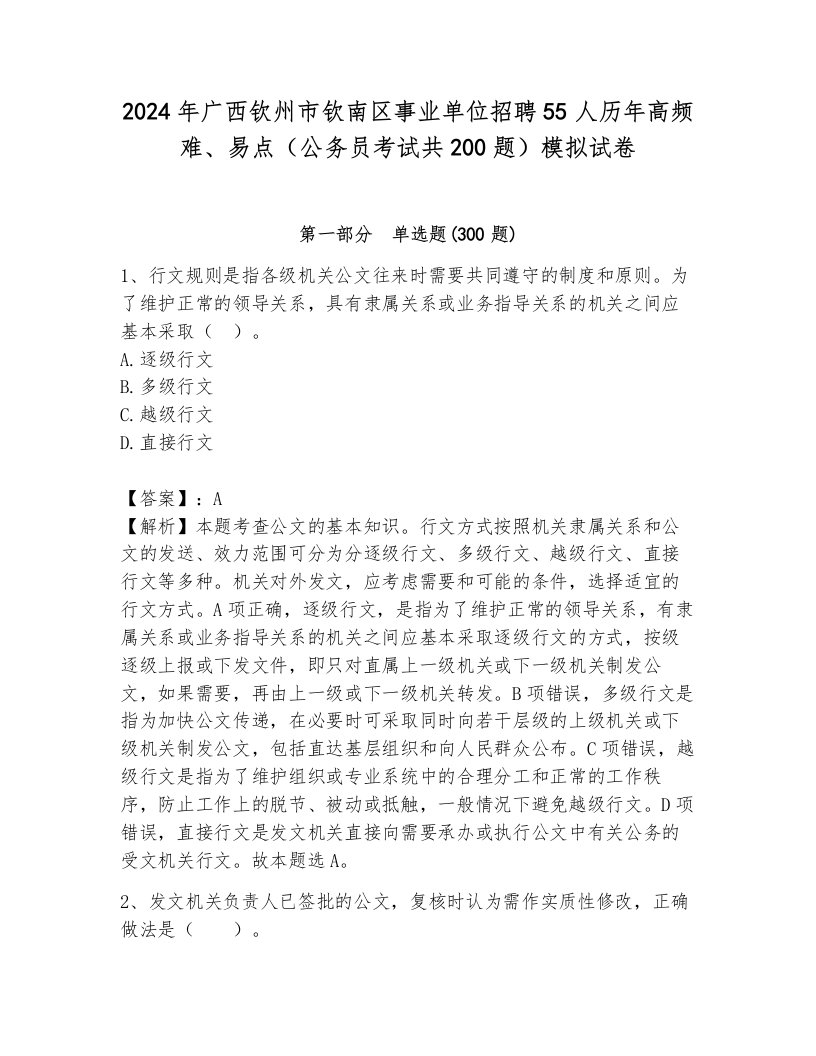 2024年广西钦州市钦南区事业单位招聘55人历年高频难、易点（公务员考试共200题）模拟试卷有解析答案