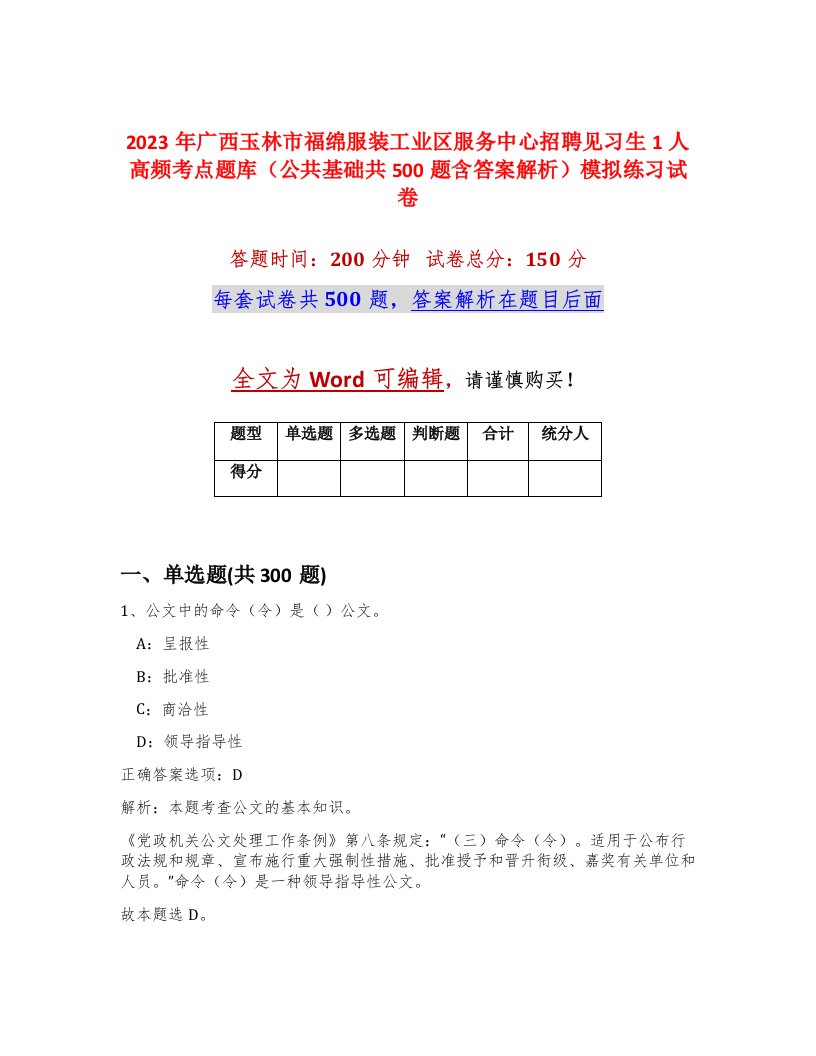 2023年广西玉林市福绵服装工业区服务中心招聘见习生1人高频考点题库公共基础共500题含答案解析模拟练习试卷