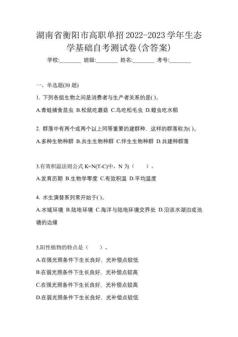 湖南省衡阳市高职单招2022-2023学年生态学基础自考测试卷含答案