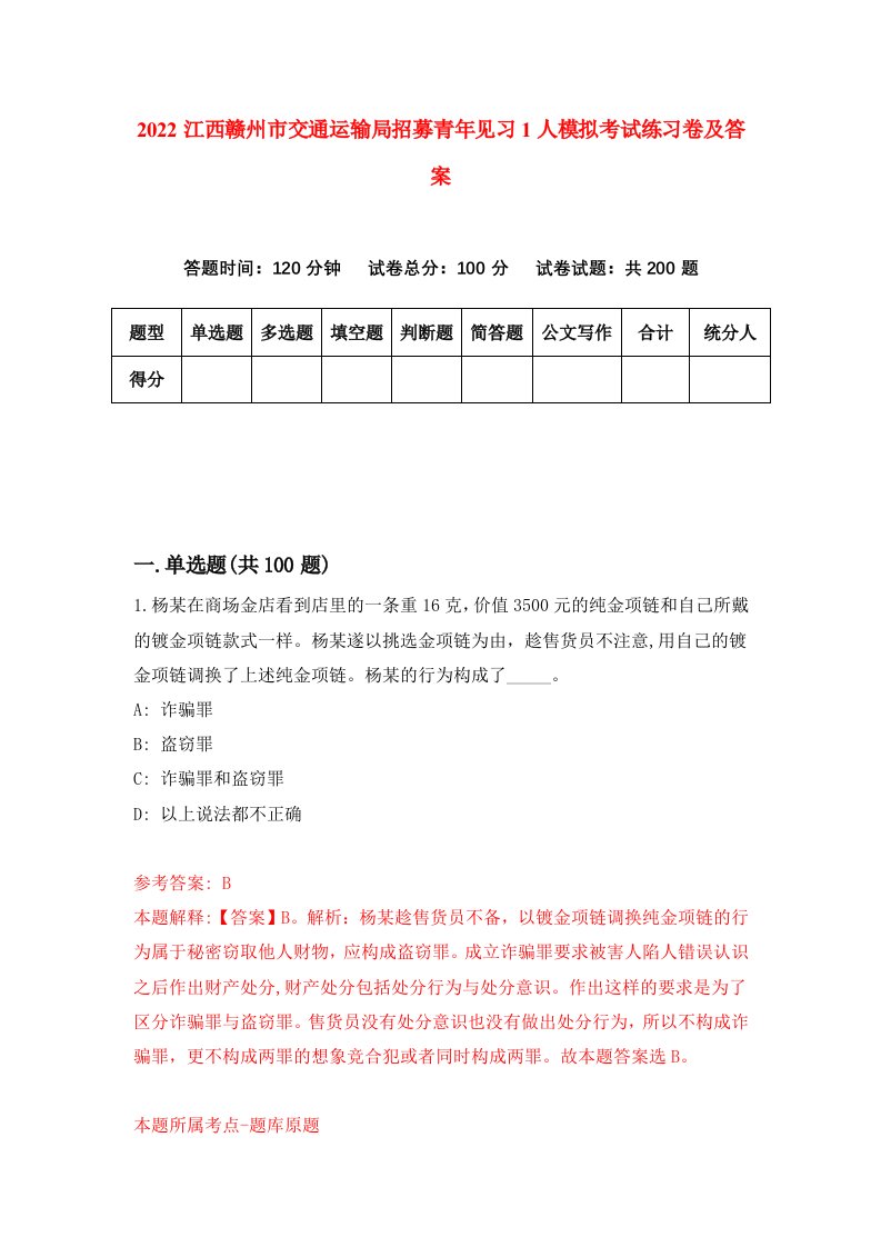 2022江西赣州市交通运输局招募青年见习1人模拟考试练习卷及答案5